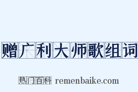 赠广利大师歌组词是什么意思的图片